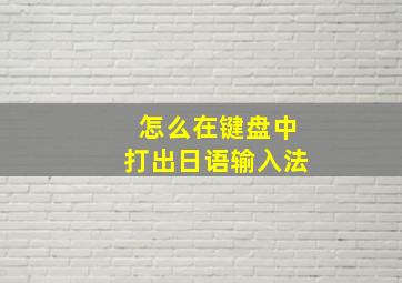 怎么在键盘中打出日语输入法