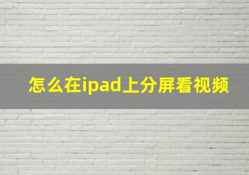 怎么在ipad上分屏看视频