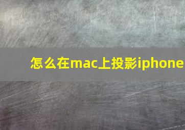 怎么在mac上投影iphone