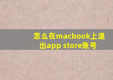 怎么在macbook上退出app store账号