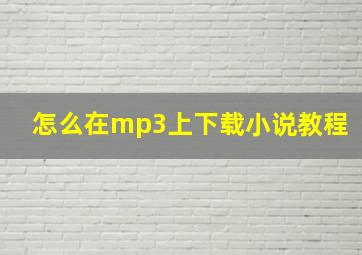 怎么在mp3上下载小说教程