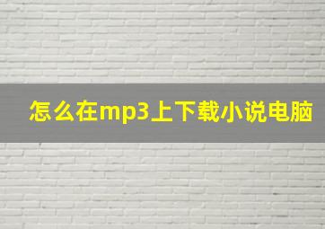 怎么在mp3上下载小说电脑