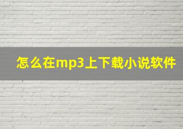 怎么在mp3上下载小说软件