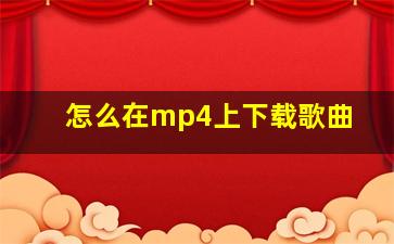 怎么在mp4上下载歌曲