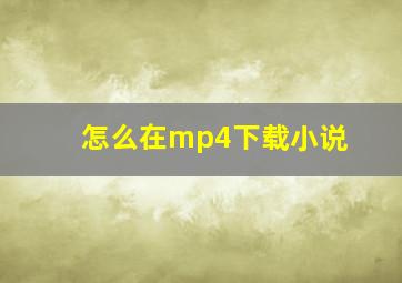 怎么在mp4下载小说