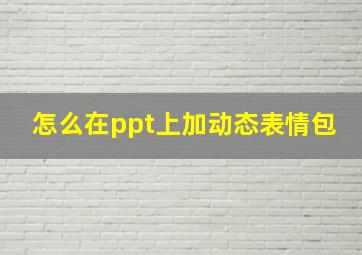 怎么在ppt上加动态表情包