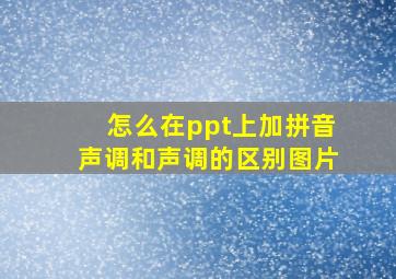 怎么在ppt上加拼音声调和声调的区别图片