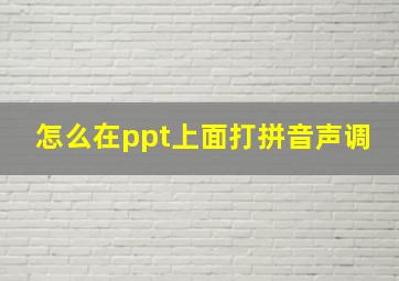 怎么在ppt上面打拼音声调