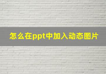 怎么在ppt中加入动态图片