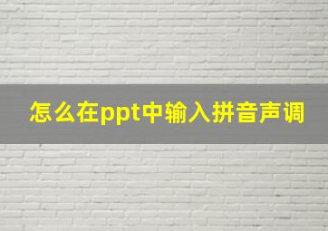 怎么在ppt中输入拼音声调