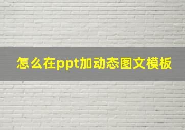 怎么在ppt加动态图文模板