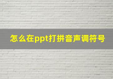 怎么在ppt打拼音声调符号