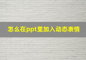 怎么在ppt里加入动态表情