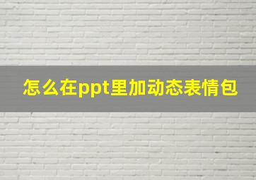 怎么在ppt里加动态表情包