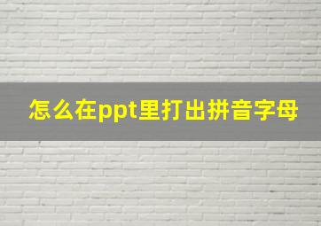 怎么在ppt里打出拼音字母