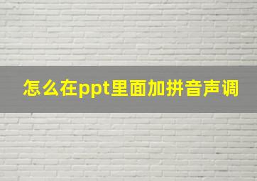 怎么在ppt里面加拼音声调