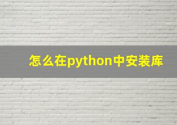 怎么在python中安装库