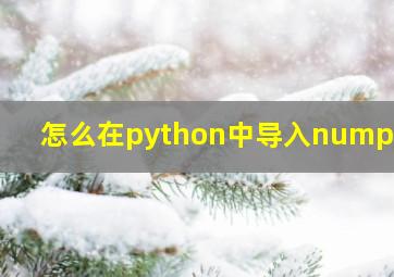 怎么在python中导入numpy库