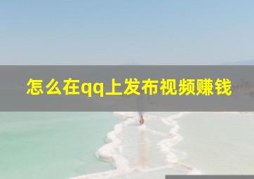 怎么在qq上发布视频赚钱