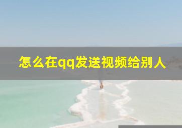 怎么在qq发送视频给别人