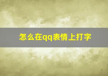 怎么在qq表情上打字