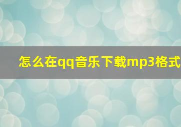 怎么在qq音乐下载mp3格式