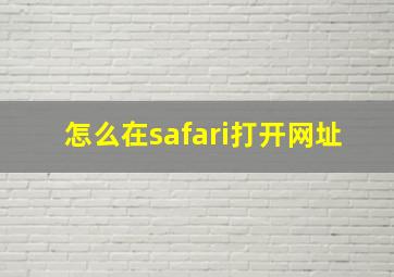 怎么在safari打开网址