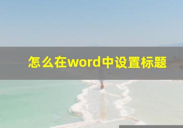 怎么在word中设置标题