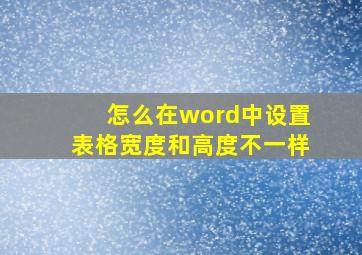 怎么在word中设置表格宽度和高度不一样