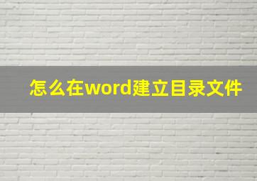 怎么在word建立目录文件