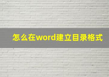 怎么在word建立目录格式