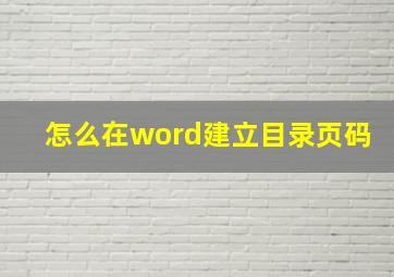 怎么在word建立目录页码