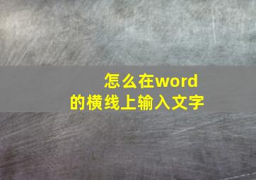 怎么在word的横线上输入文字