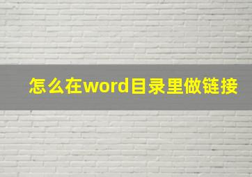 怎么在word目录里做链接