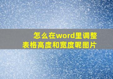 怎么在word里调整表格高度和宽度呢图片