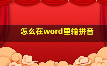 怎么在word里输拼音