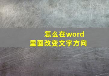 怎么在word里面改变文字方向