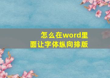 怎么在word里面让字体纵向排版