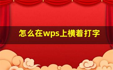 怎么在wps上横着打字