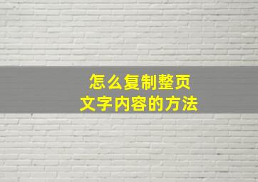 怎么复制整页文字内容的方法