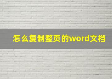 怎么复制整页的word文档