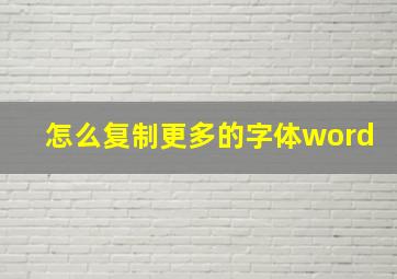 怎么复制更多的字体word