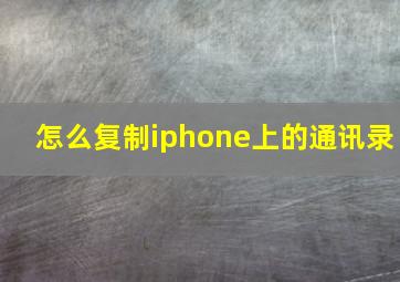 怎么复制iphone上的通讯录