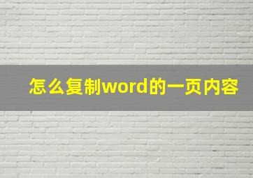 怎么复制word的一页内容