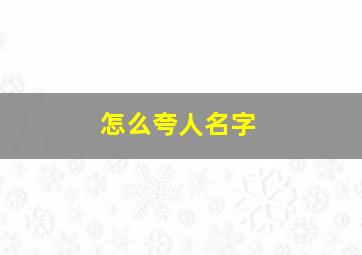 怎么夸人名字