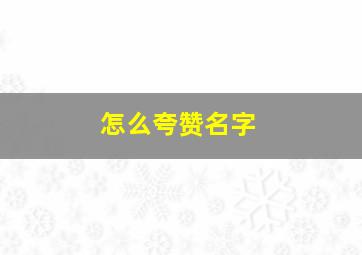 怎么夸赞名字