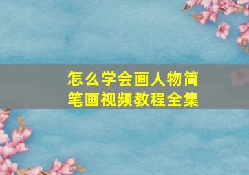 怎么学会画人物简笔画视频教程全集