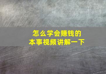 怎么学会赚钱的本事视频讲解一下