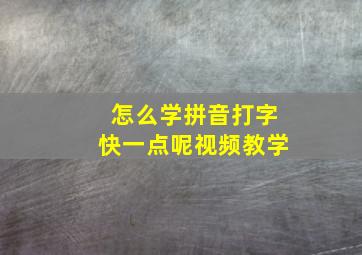 怎么学拼音打字快一点呢视频教学