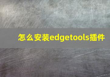 怎么安装edgetools插件